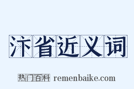 汴省近义词是什么意思的图片